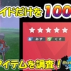 【ポケモン剣盾】 ★５レイドだけを１００周回　入手アイテム調査！　＃３４【ポケモン剣盾　ポケモンソードシールド】