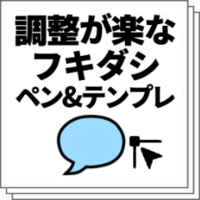 Clipstudio ふきだし書きが苦手なら 調整が楽なフキダシペン テンプレ 物覚え雑記帳