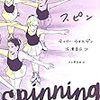 ティリー・ウォルデン／有澤真庭訳「スピン」（河出書房新社）－フィギュアスケートにかけた青春。仲間、ライバル、いじめ、そして恋。フィギュアスケーターだった著者の自伝的グラフィックノベル。