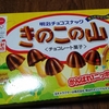 きのこの山VSたけのこの里の陰で笑うお菓子の正体