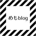 めも blog