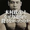 猪瀬直樹が木村政彦を書いた短文『枯れない「殺意」について』がネットで読めます