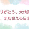 【大代真白、2025年2月28日卒業】あおぎり高校での4年間と最後のメッセージとは？