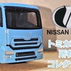 トミカバリ 日産ディーゼル クオン