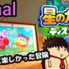 【星のカービィディスカバリー】カービィとワドルディのドタバタアドベンチャーFinal