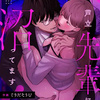 限界社畜OLは芦立先輩に沼ってます【漫画】は無料で読める?内容や感想も紹介!