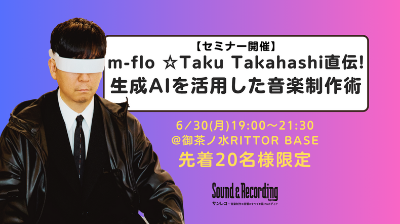 7/16(水)振替開催決定【先着20名様限定】m-flo☆Taku Takahashi直伝！生成AIを活用した音楽制作術セミナー　