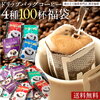 コーヒー ドリップコーヒー 100杯 ドリップ ドリップパック ドリップバッグ 100 珈琲 100袋 個包装 8g 大量 マイルド・ライト・ビター・アニバーサリーレビューまとめ 口コミ