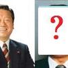民主党が最も恐れた自民党総裁は？
