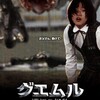 ジャンルの枠に収まらないポン・ジュノ印！「グエムル －漢江の怪物－」（2006）