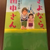 学校閉鎖の時だからこその読書三昧。「さよなら、田中さん」が面白い