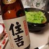 日常：住吉 特別純米原酒を飲んでいる