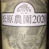 Muller-Thurgau Matsubara Farm 2020