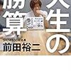 【読書備忘録】人を好きになる力は世界を動かす〜「人生の勝算」を読んで〜