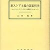 '14読書日記48冊目　『新ストア主義の国家哲学』山内進