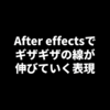 After effectsでギザギザの線が伸びていく表現