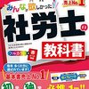 続・社労士独学者向け市販テキスト情報