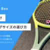 【女性向け】テニスラケット グリップサイズの選び方