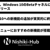 Microsoft、「Windows 10」への新機能追加を完全に終了 ～ Betaチャネルを閉鎖へ