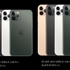 iPhone11シリーズは，何気に人気がある！〜有名アナリストも販売予想台数を上方修正〜