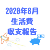 東京暮らしの生活費、収支報告（２０２０年８月分）食費が過去最高だった・・・。