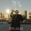 【音楽】藤井風『5年間の軌跡』NHKスペシャルで振り返る、デビューから5年の驚異的な道程。そして新曲『真っ白』が春っぽくてまっさらな感じで爽やかすぎる件について！！
