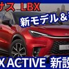 【レクサス新型LBX ACTIVE】設定!「乗り心地もUP！」2025年5月15日改良日本発売！
