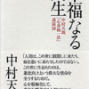 年越し中村天風ー『幸福なる人生』令和4年12月31日(土)