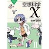 saxyun「空想科学X 2巻」