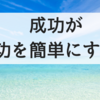 一度でも成功をすると、成功の難易度がめちゃめちゃ下がる理由