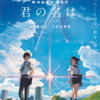 君の名は。