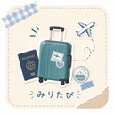 みりたび