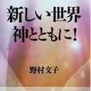 新しい世界　神とともに！ blog