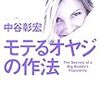 モテオヤジになる為に、いい人は止めて、 素直に「エロかっこよく」生きよう!　中谷彰宏著「モテるオヤジの作法」より