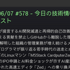 2026/06/07 #578 - 今日の技術情報ダイジェスト