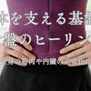 本日23時よりオープンヒーリング■骨盤のヒーリング