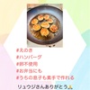 『 #えのき #ハンバーグ #卵不使用 #お弁当にも #うちの息子も作れる 』