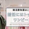 お見合い・婚活パーティーにはTOCCA（トッカ）のワンピースがおすすめ！バチェラー出演者も着用してました！