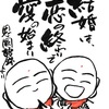 46　結婚は、恋の終わりで愛の始まり
