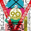 「文藝」2023春季号 特別対談 村田紗耶香×チョン・セラン「アジア文学という冒険がはじまる　日韓同時刊行アンソロジー『絶縁』を巡って」読了