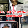 4Ｋ、８Ｋって何やねん？ （画素数のお話）