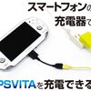 microUSB to PSVita(PCH-1000用)端子変換コネクタ購入