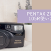 PENTAX ZOOM 105Rの使い方♪