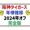 阪神タイガース契約更改2024オフ完全版｜年俸一覧と期待の選手を徹底解説！