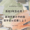 高校3年生必見！【2025年度】返済不要！予約型の給付奨学金に応募しよう