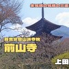 前山寺（上田市）｜上田盆地にある4つの三重塔のひとつ未完成の完成の塔