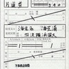 本日の使用切符：相模鉄道 海老名駅発行 海老名→海芝浦 出札補充券（乗車券）