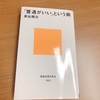 【読書録】普通って何？