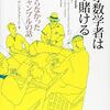 オッズと数学の密な関係〜天才数学者はギャンブルをも数値化する