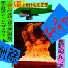 人殺しの立憲民主党の爆撃機が日本各地を減税爆弾で破壊するアニメーション（２５）長野編
